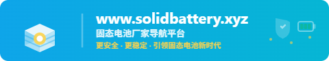 固态电池在线